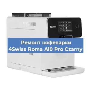 Замена | Ремонт термоблока на кофемашине 4Swiss Roma A10 Pro Czarny в Челябинске